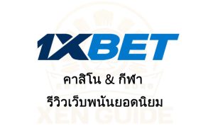 1xBet คาสิโน & กีฬา：รีวิวเว็บพนันยอดนิยม