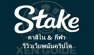 Stake คาสิโน & กีฬา | รีวิวเว็บพนันคริปโต