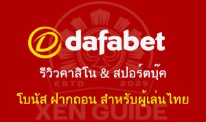 Dafabet รีวิวคาสิโน & สปอร์ตบุ๊ค：โบนัส ฝากถอน สำหรับผู้เล่นไทย