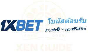 โบนัสต้อนรับ 1xBet ไทย 57,380฿ + 150 ฟรีสปิน