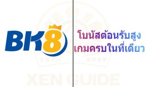 BK8 โบนัสต้อนรับสูง เกมครบในที่เดียว