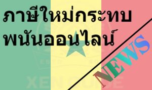 ภาษีใหม่กระทบพนันออนไลน์เซเนกัล